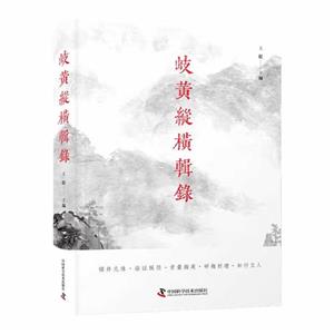 岐黃縱橫輯錄 岐黃縱橫輯錄