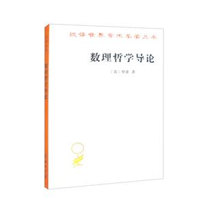 數(shù)理哲學(xué)導(dǎo)論 數(shù)理哲學(xué)導(dǎo)論