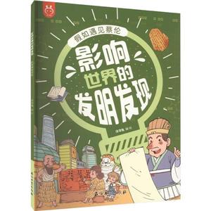 假如遇見蔡倫 假如遇見蔡倫