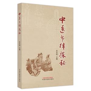 中醫(yī)節(jié)律探秘 中醫(yī)節(jié)律探秘