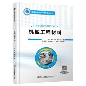 機械工程材料 機械工程材料