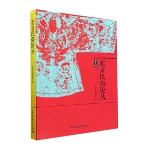 北京民俗論叢 北京民俗論叢