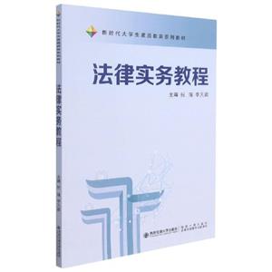 法律實(shí)務(wù)教程 法律實(shí)務(wù)教程