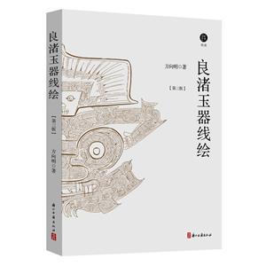 良渚玉器線繪 良渚玉器線繪
