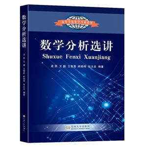 數學分析選講 數學分析選講