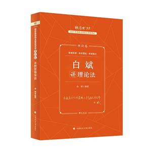 白斌講理論法 白斌講理論法