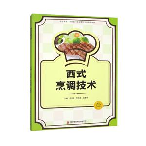 西式烹調技術 西式烹調技術