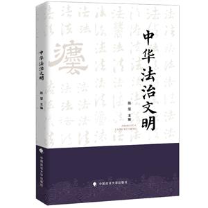 中華法治文明 中華法治文明