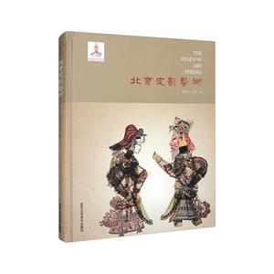 北京皮影藝術(shù) 北京皮影藝術(shù)