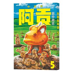 小恐龍阿貢5 小恐龍阿貢5