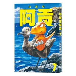 小恐龍阿貢7 小恐龍阿貢7