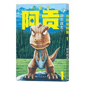 小恐龍阿貢1 小恐龍阿貢1