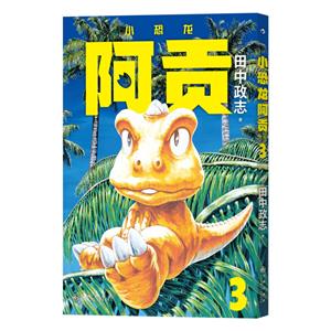 小恐龍阿貢3 小恐龍阿貢3