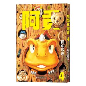 小恐龍阿貢4