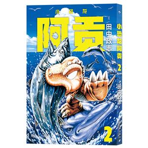 小恐龍阿貢2 小恐龍阿貢2