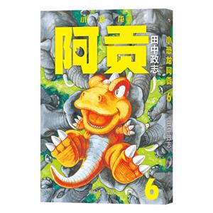 小恐龍阿貢6 小恐龍阿貢6