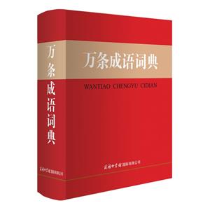 萬條成語詞典 萬條成語詞典