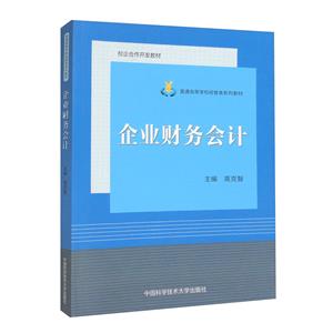 企業(yè)財務(wù)會計 企業(yè)財務(wù)會計