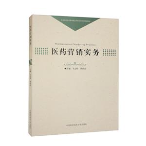 醫藥營銷實務 醫藥營銷實務