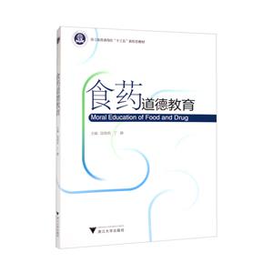 食藥道德教育 食藥道德教育