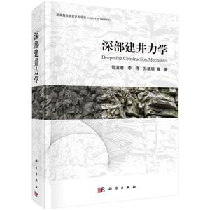 深部建井力學(xué) 深部建井力學(xué)
