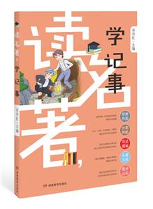 讀名著學急事 讀名著學急事