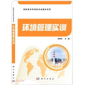 環境管理實訓 環境管理實訓