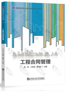 工程合同管理 工程合同管理