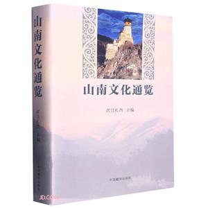山南文化通覽 山南文化通覽