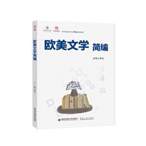 歐美文學簡編 歐美文學簡編