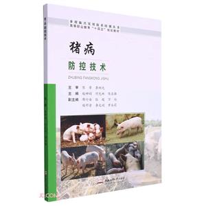豬病防控技術 豬病防控技術