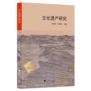 文化遺產(chǎn)研究 文化遺產(chǎn)研究