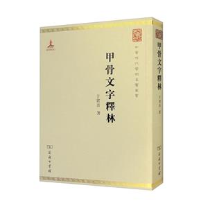 甲骨文字釋林 甲骨文字釋林