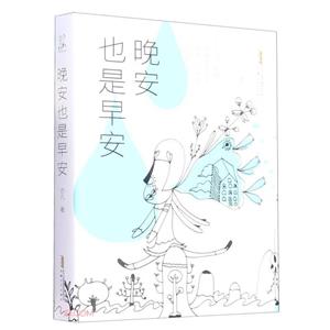 晚安也是早安 晚安也是早安