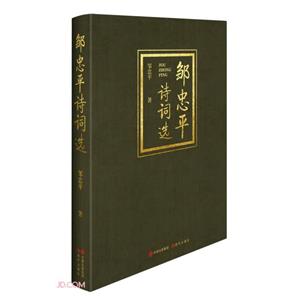 鄒忠平詩詞選 鄒忠平詩詞選