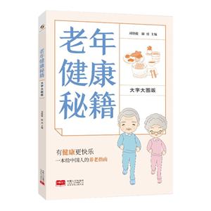 老年健康秘籍 老年健康秘籍