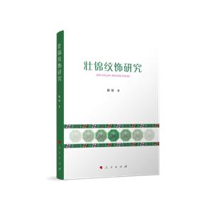 壯錦紋飾研究 壯錦紋飾研究