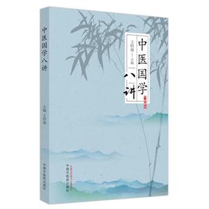 中醫國學八講 中醫國學八講