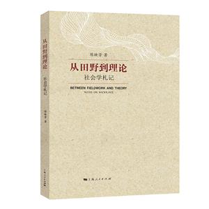 從田野到理論 從田野到理論