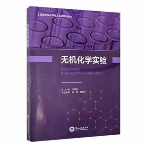 無機化學實驗 無機化學實驗