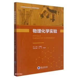 物理化學實驗 物理化學實驗