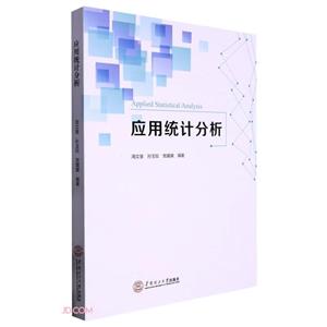 應用統計分析 應用統計分析