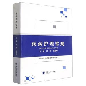 疾病護理常規 疾病護理常規