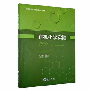 有機(jī)化學(xué)實驗 有機(jī)化學(xué)實驗
