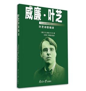 葉芝詩歌精譯 葉芝詩歌精譯