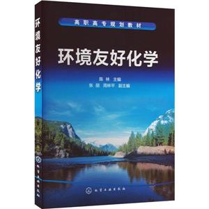 環境友好化學 環境友好化學
