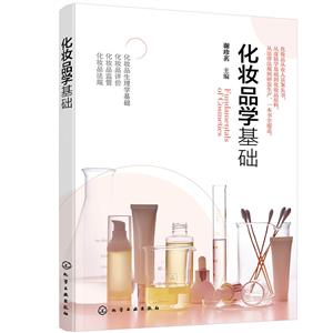 化妝品學基礎(chǔ) 化妝品學基礎(chǔ)
