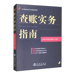 查賬實務指南 查賬實務指南