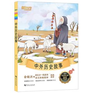 中外歷史故事 中外歷史故事