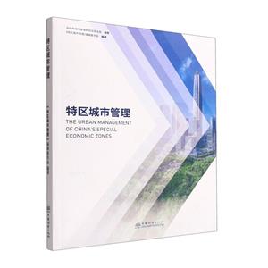特區(qū)城市管理 特區(qū)城市管理